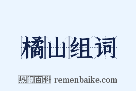 橘山组词是什么意思的图片
